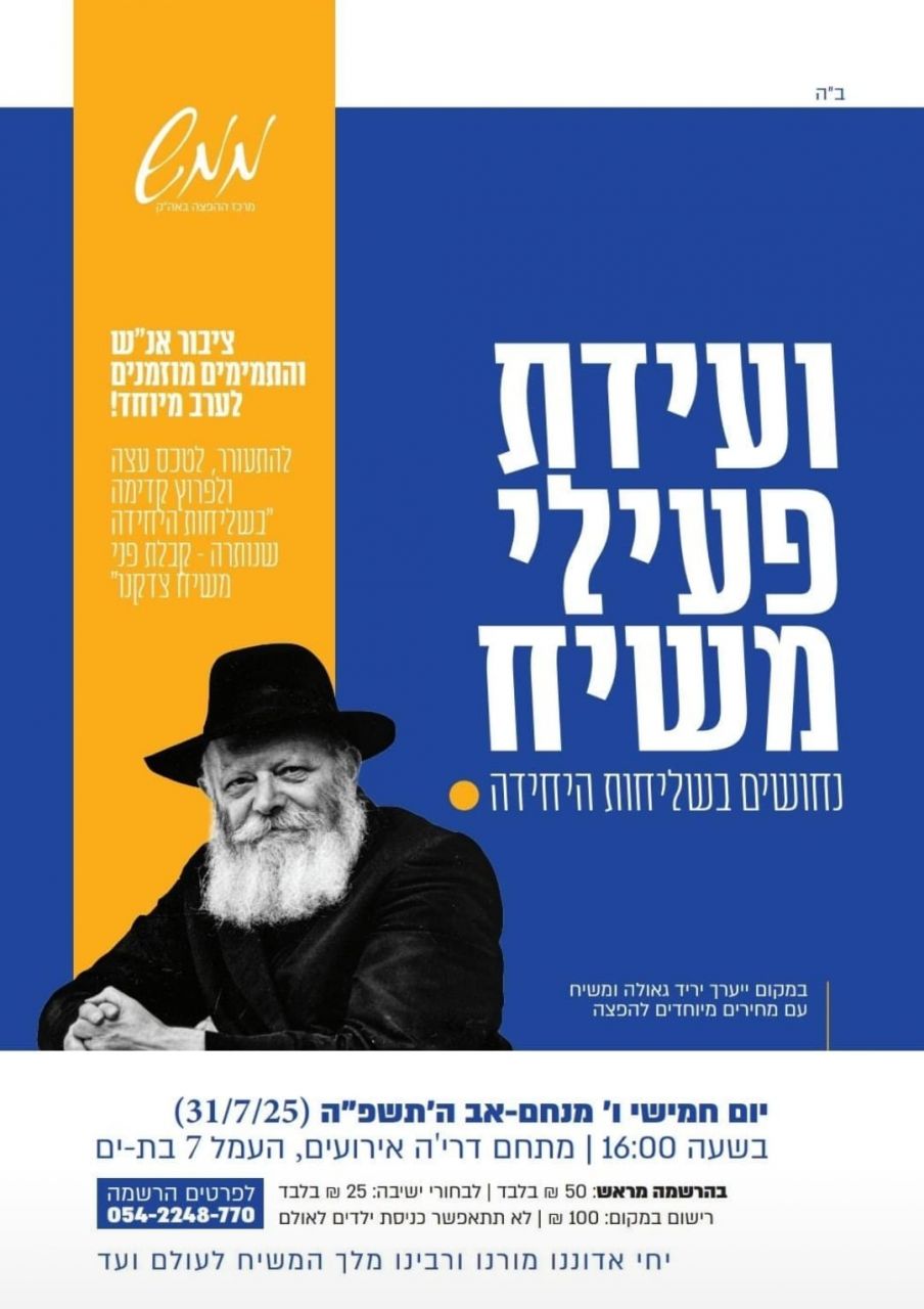 ועידת פעילי משיח פה